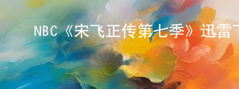 蔡婷如的动漫综艺大全,NBC《宋飞正传第七季》迅雷下载/在线观看/百度云-都市/情感-美剧天堂